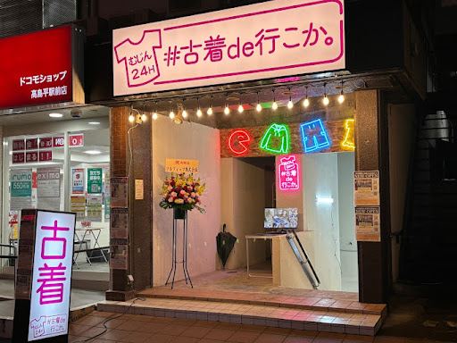 #古着de行こか。高島平店の店舗写真