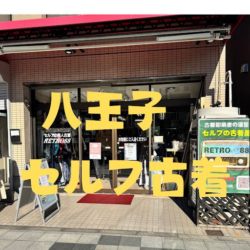 無人古着レトロ88の店舗写真