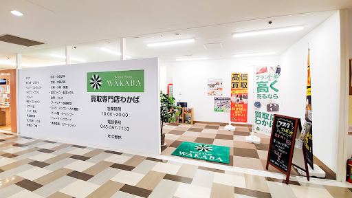 買取店わかば 西友二俣川店の店舗写真