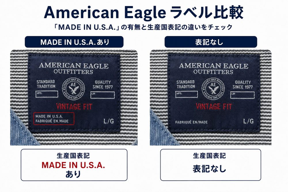 MADE IN U.S.A.表記の有無比較