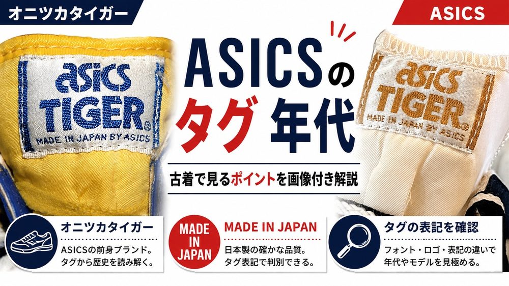 Asicsのタグ