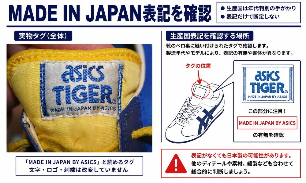 ASICS MADE IN JAPAN表記の確認