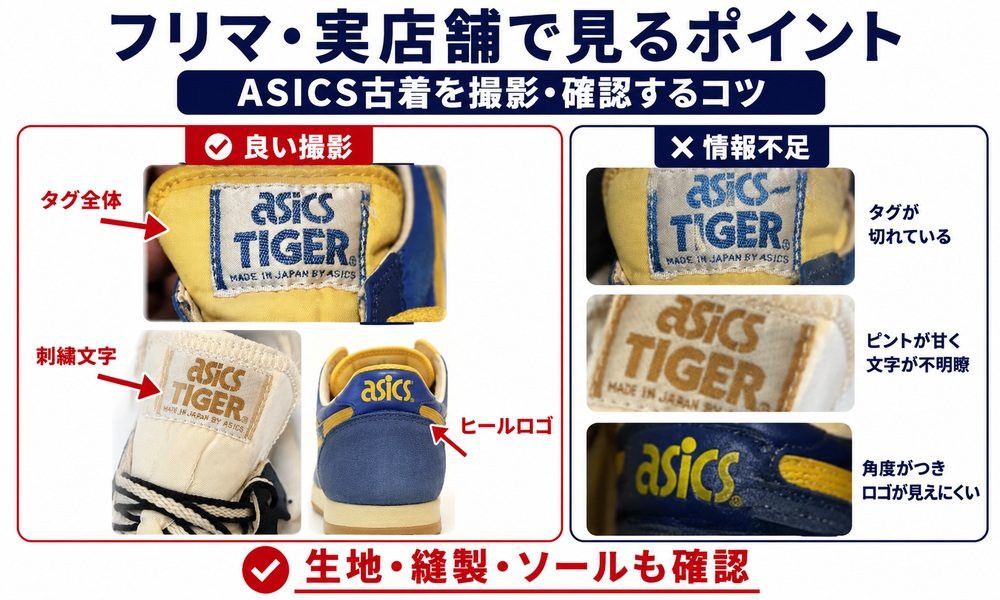ASICS古着を撮影・確認するコツ