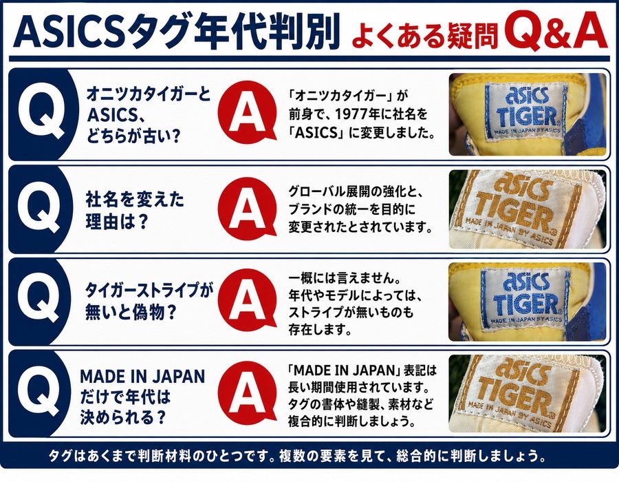 ASICSタグ年代判別 よくある疑問Q&A