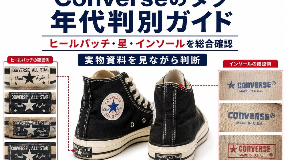 Converseタグ年代判別ガイド
