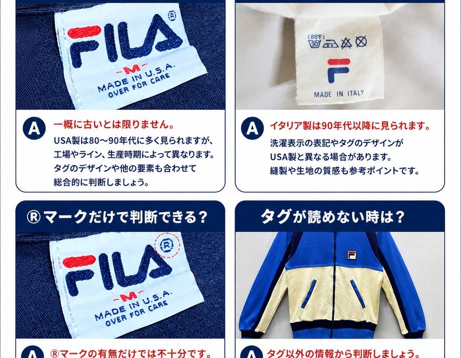 FILA年代判別Q&A