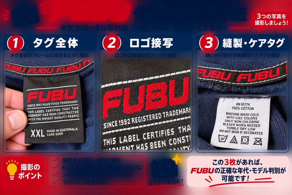 FUBUタグの撮影方法
