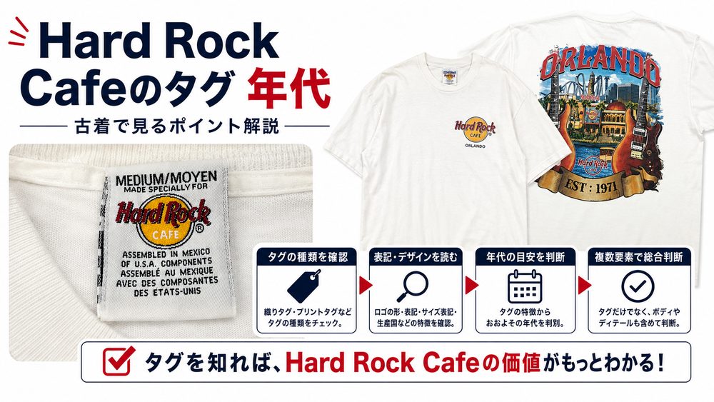 Hard Rock Cafeのタグ年代判別トップ画像