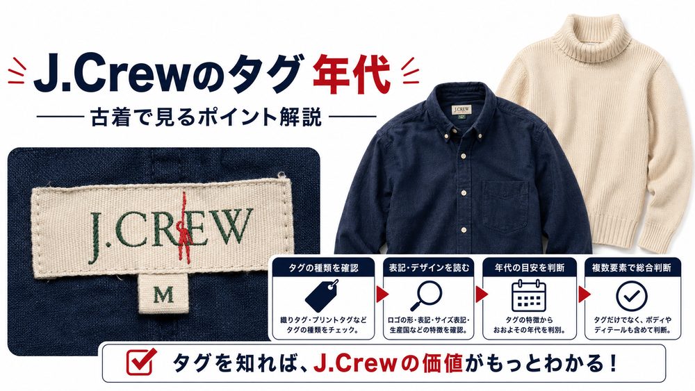 J.Crewのタグ年代判別トップ画像