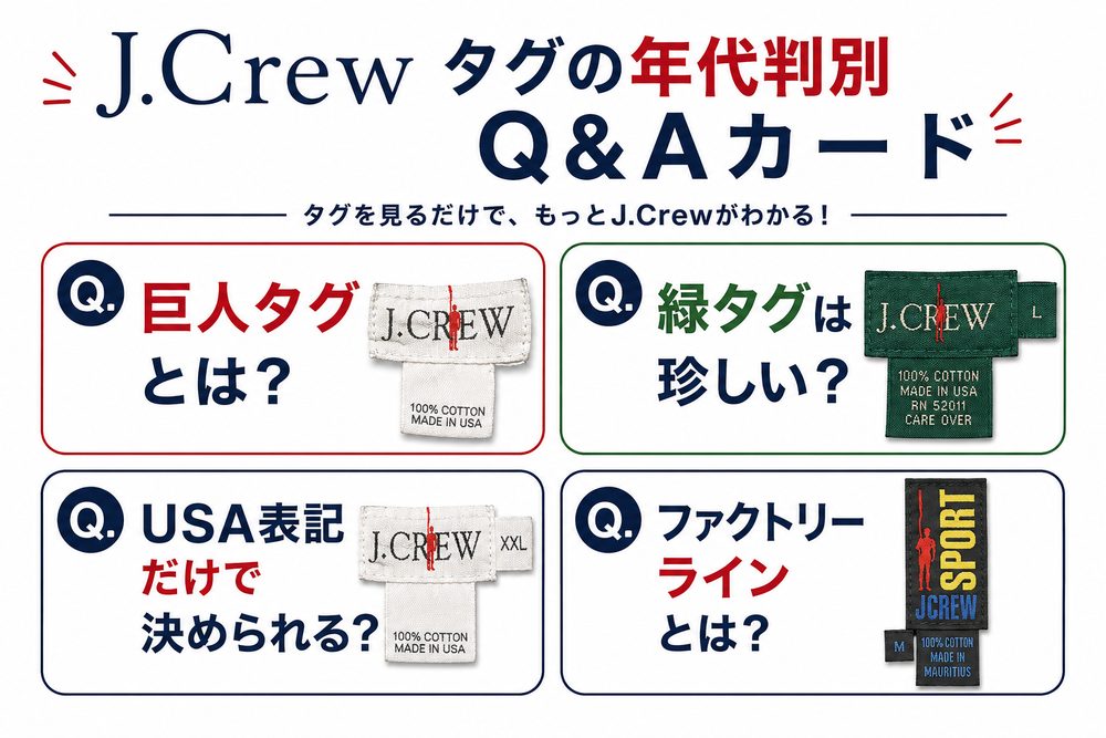 J.Crewタグ年代判別Q&A