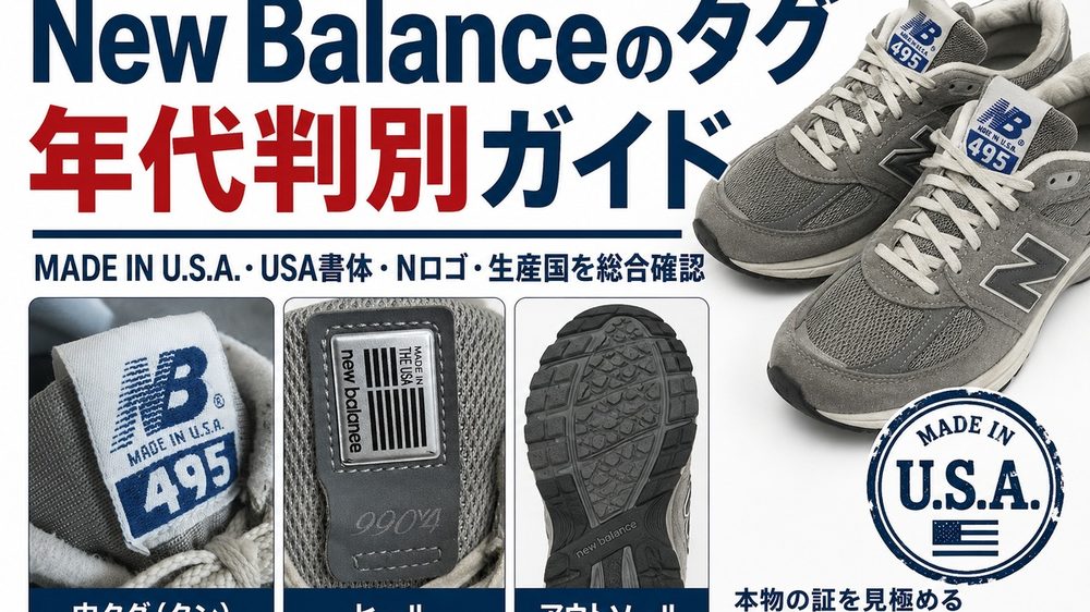 New Balanceタグ年代判別ガイド