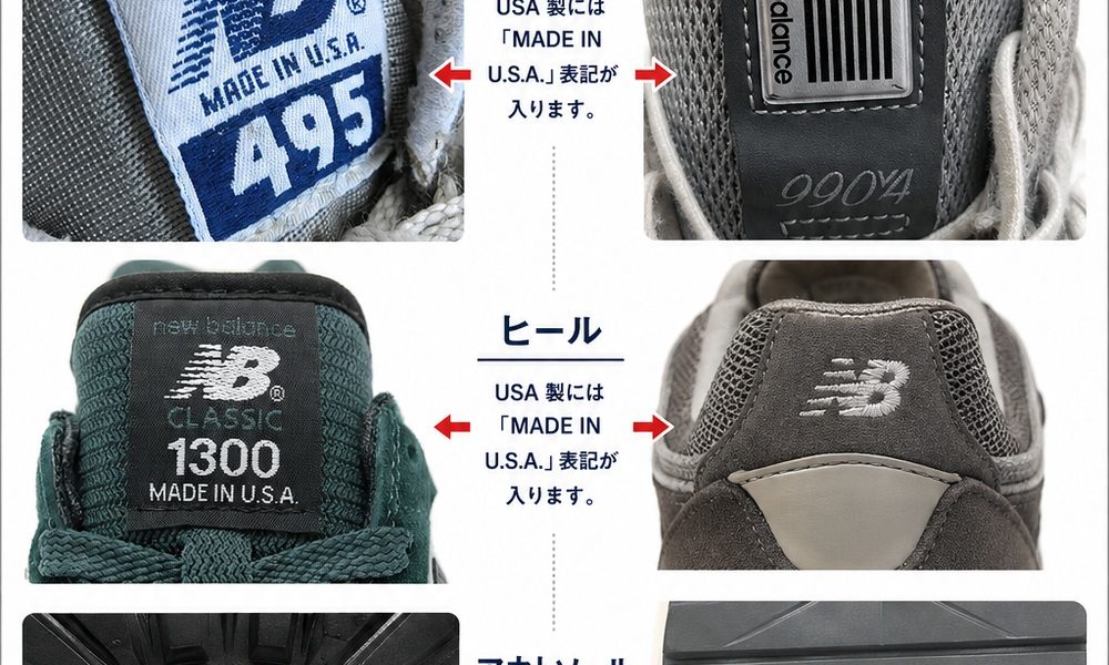 New Balance MADE IN U.S.A.表記の比較