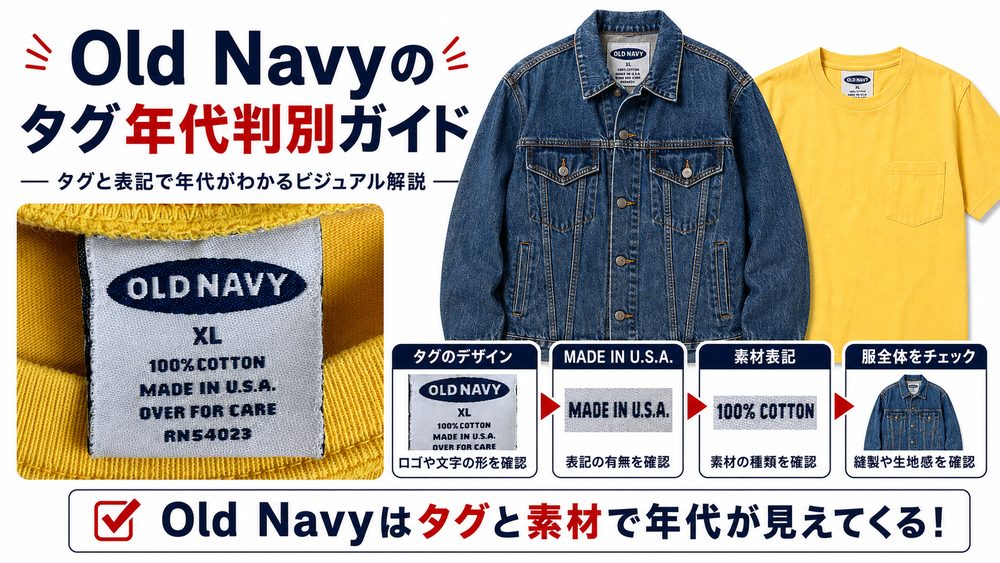 Old Navyタグ年代判別記事画像