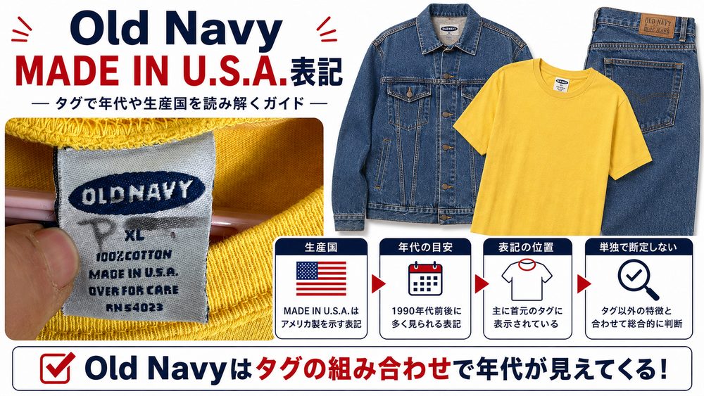 Old Navyタグ年代判別記事画像