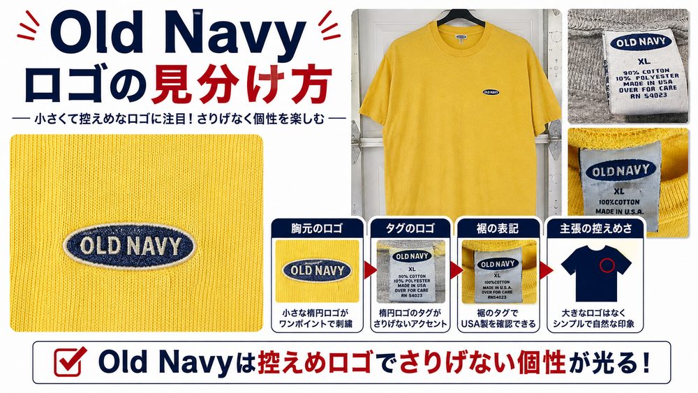 Old Navyタグ年代判別記事画像