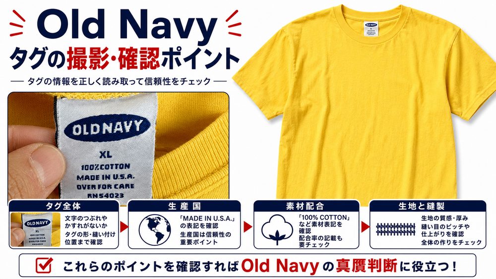 Old Navyタグ年代判別記事画像