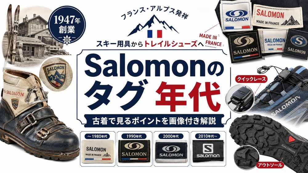 Salomonのタグ年代判別ガイド