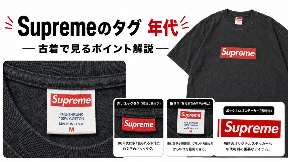Supremeのタグ年代判別トップ画像
