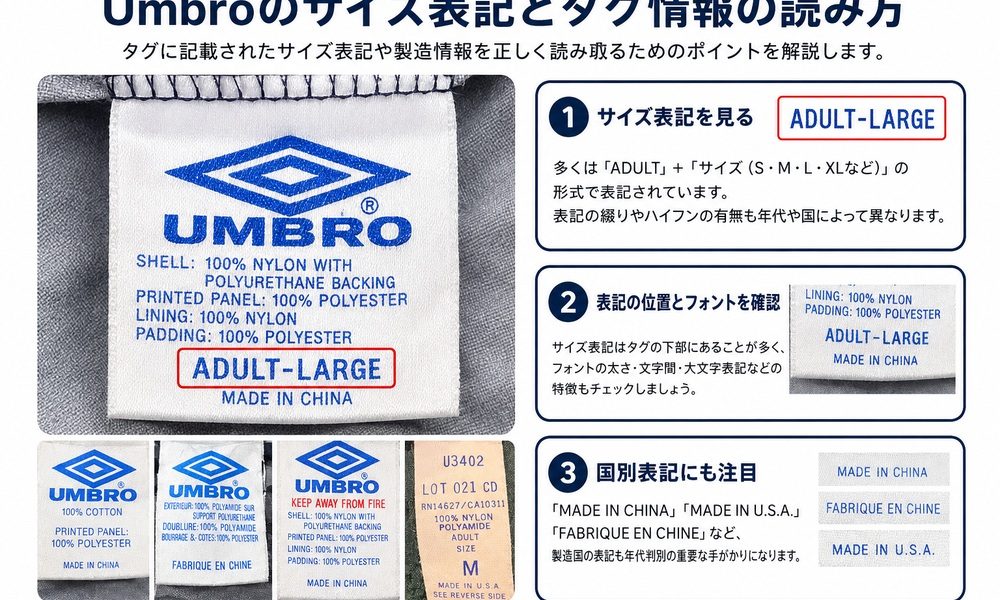 Umbroサイズ表記とタグ情報