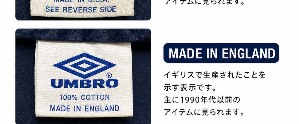 Umbro生産国表示の確認
