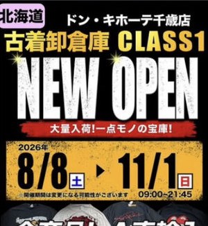 千歳市の売り場のお知らせ