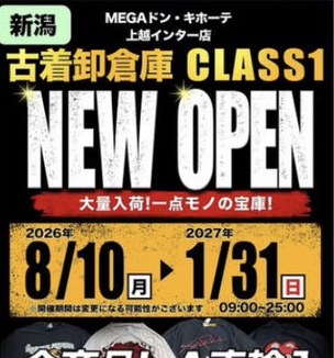 上越市の売り場のお知らせ