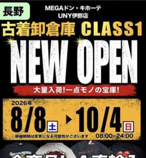 伊那市の売り場のお知らせ
