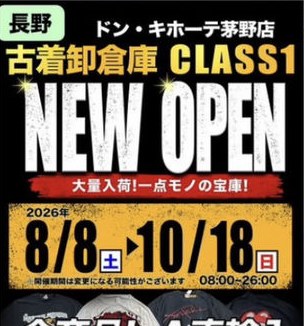 茅野市の売り場のお知らせ