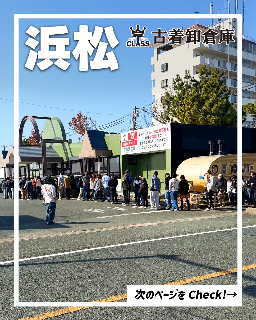 古着卸倉庫CLASS1 浜松の外観