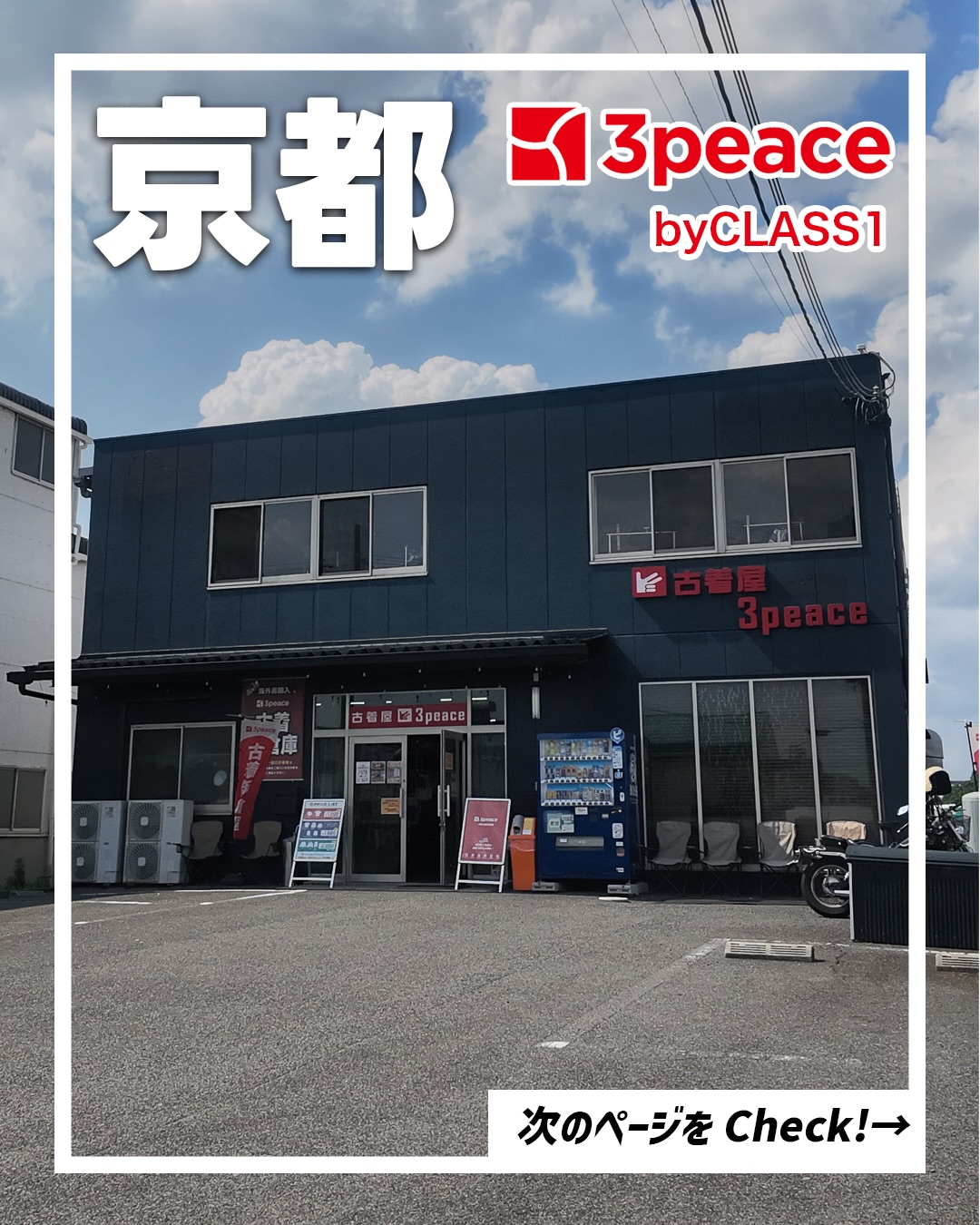 3peace 京都古着卸倉庫 by CLASS1の外観