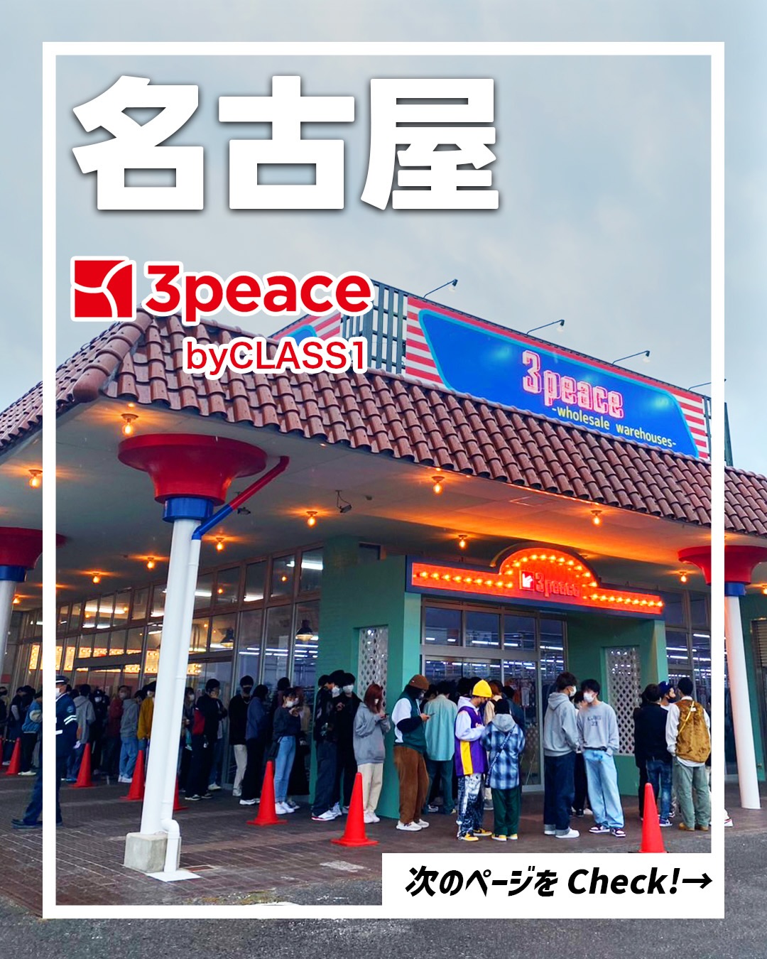3peace 名古屋古着卸売倉庫の外観