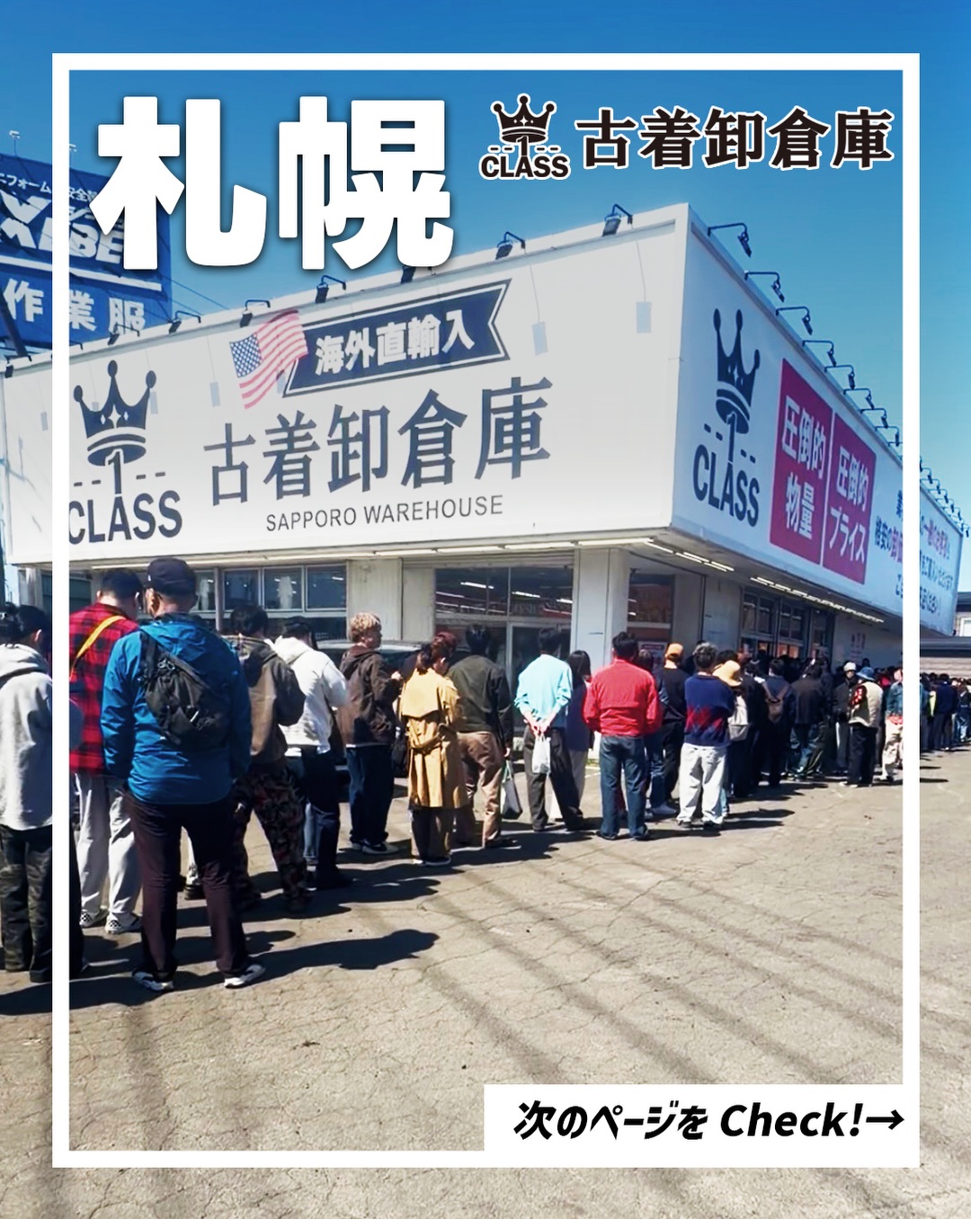 古着卸倉庫CLASS1 札幌の外観