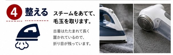 古着の毛玉やシワはどうする？