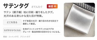 サテンタグ