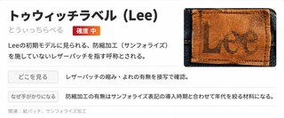 トゥウィッチラベル（Lee）