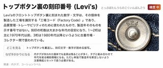 トップボタン裏の刻印番号（Levi's）