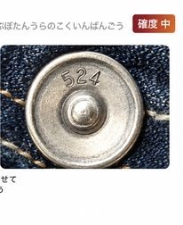 トップボタン裏の刻印番号（Levi's）