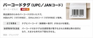 バーコードタグ（UPC／JANコード）