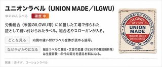 ユニオンラベル（UNION MADE／ILGWU）