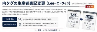 内タグの生産者表記変更（Lee→エドウィン）