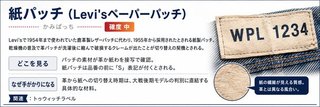 紙パッチ（Levi'sペーパーパッチ）