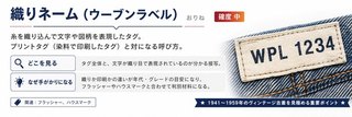 織りネーム（ウーブンラベル）