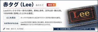 赤タグ（Lee）