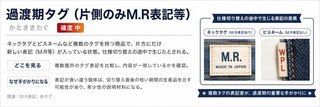 過渡期タグ（片側のみM.R表記等）