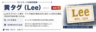 黄タグ（Lee）