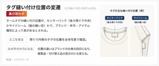 タグ縫い付け位置の変遷