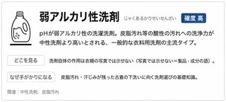 弱アルカリ性洗剤