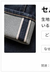 セルビッジ