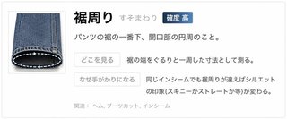 裾周り