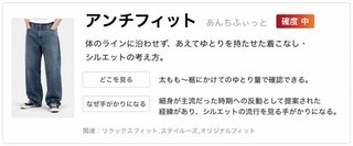アンチフィット